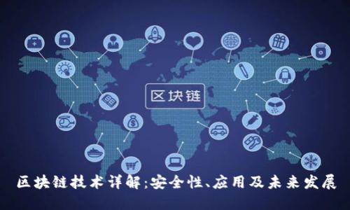 区块链技术详解:安全性、应用及未来发展