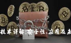 区块链技术详解：安全性、应用及未来发展
