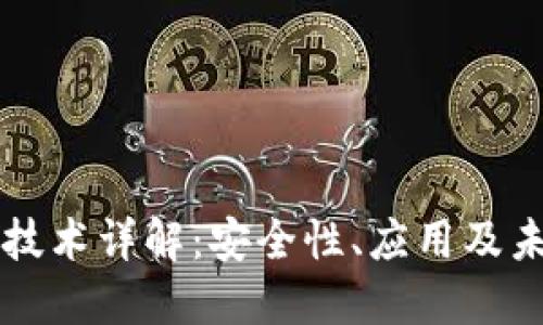 区块链技术详解:安全性、应用及未来发展
