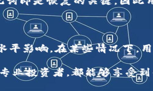 如何下载和使用TP钱包：全方位指南
keywordsTP钱包, 下载TP钱包, 钱包使用, 数字资产管理/keywords

如何下载和使用TP钱包：全方位指南

在数字货币以及区块链技术恰如其分地渗透到我们日常生活的今天，安全、高效的数字资产管理显得尤为重要。TP钱包作为一种新兴的钱包解决方案，为用户提供了一个简单、直观的界面来管理他们的数字资产。本文将详细介绍如何下载TP钱包、其主要功能以及使用方法，并解答一些常见问题。

一、什么是TP钱包？

TP钱包是一款流行的移动端数字货币钱包，支持多种主流数字货币的存储与交易。它不仅支持以太坊和ERC20代币，还支持比特币、EOS等多种链上的资产。该钱包的设计初衷是为用户提供一个安全、便捷的数字货币管理工具。

TP钱包的特点

TP钱包的主要特点包括：
ul
  listrong用户友好的界面：/strong该钱包具有简洁直观的用户界面，使得无论新手还是老手都能轻松使用。/li
  listrong安全性高：/strongTP钱包采用了多层安全保护机制，包括私钥本地存储和生物识别技术等，确保用户资产的安全。/li
  listrong多币种支持：/strong支持多个加密货币，用户可以在一个钱包中管理不同的数字资产。/li
  listrong去中心化交易所集成：/strongTP钱包集成了一些去中心化交易所，用户可以方便地进行交易而不需要中介。/li
/ul

二、如何下载TP钱包

下载TP钱包是一个相对简单的过程，用户只需遵循以下步骤即可快速获取该应用。

步骤一：访问官方网站

首先，用户需要前往TP钱包的官方网站，通过确保是官方来源以防下载到假冒软件。通常，官方网站会提供直接下载应用的链接。

步骤二：选择合适的版本

TP钱包提供多种版本，用户可以根据自己的操作系统选择合适的下载链接。目前，TP钱包主要支持Android和iOS平台，用户可以直接在应用商店中搜索“TP钱包”进行安装。

步骤三：安装应用

下载完成后，用户需要打开安装包并按照提示进行安装。在Android设备上，用户可能需要允许来自未知来源的安装。安装完成后，用户可以在手机主屏幕找到TP钱包的应用图标。

步骤四：创建钱包

打开TP钱包应用，用户需要根据提示创建新钱包或导入已有钱包。创建新钱包时，需要设置一个强密码，并妥善保存助记词，以便在设备丢失或损坏时恢复钱包。

三、TP钱包的主要功能

1. 多币种管理

TP钱包支持多种数字货币，用户可以在一个界面中方便地查看和管理不同币种的资产。他们可以轻松切换不同的货币，查询余额，进行交易，这一切都显得异常简单。

2. 去中心化交易平台（DEX）

通过TP钱包，用户可以直接访问去中心化交易所，进行资产的交换而无需经过中间商。这不仅提高了交易的安全性，也降低了交易成本。

3. 安全性保障

TP钱包将用户的私人密钥保存在本地，确保不被第三方访问。甚至用户的交易信息也不会被保留在服务器上，这极大地提升了安全性。

4. 支持DApp访问

用户可以通过TP钱包方便地访问各种去中心化应用（DApp），如游戏、金融服务、NFT市场等。TP钱包内置浏览器可以确保用户在使用这些应用时的流畅体验。

四、使用TP钱包的小技巧

使用TP钱包管理数字资产时，以下小技巧将帮助用户更高效地管理其资产。

1. 定期备份

对于数字资产而言，备份始终是安全的重要一步。用户应定期备份助记词，一旦出现问题，可以快速恢复钱包。

2. 启用双重验证

为增加钱包的安全性，用户可以启用双重验证功能。这不仅提高了安全性，也能为用户的资产添加额外的一层保护。

3. 注意网络安全

在连接互联网时，用户应注意防范钓鱼网站和其他网络攻击。避免在不安全的网络环境下进行交易，确保使用VPN或安全网络。

4. 紧跟市场动态

数字货币市场波动性较大，用户应通过社区、社交媒体等渠道，及时了解市场动态，从而做出更合理的投资决策。

五、常见问题解析

Q1: TP钱包安全吗？

TP钱包的安全性主要体现在多个方面。首先，用户的私钥是在设备本地存储的，这意味着用户掌握完全的控制权，私钥不会泄露到网络上。此外，TP钱包也提供了生物识别功能，如指纹识别或面部识别，为钱包增加了一层保护。在过去的几年中，TP钱包并没有发生严重的安全事故，得到了用户的良好评价。不过，用户在使用钱包时还是需要遵循基本的安全措施，比如定期更换密码，保管好助记词等。

Q2: TP钱包支持哪些数字货币？

TP钱包支持多种流行的数字货币，包括以太坊（ETH）、比特币（BTC）、EOS、以及各种ERC20代币。用户可以在TP钱包中管理和交易不同的数字资产，方便并且高效。同时，TP钱包也在持续扩展其支持的币种列表，以满足用户日益增长的需求。

Q3: 如何恢复TP钱包？

如果用户不小心丢失了设备或者卸载了TP钱包应用，可以通过助记词来恢复钱包。在重新安装TP钱包后，选择“恢复钱包”选项，并输入之前备份的助记词，用户即可找回其数字资产。助记词即是恢复的关键，因此用户务必要妥善保存，切勿与他人分享。

Q4: TP钱包的交易费用如何？

TP钱包本身的使用是免费的，但在进行交易时，用户需要支付矿工费（transaction fee），这是网络在处理交易时收取的费用。交易费用的高低会受到网络拥堵程度及用户设置的费用水平影响。在某些情况下，用户可以选择支付更高的费用以加快交易确认时间。通常情况下，在区块链网络使用过程中，用户需理性选择交易时机，以避免不必要的费用支出。

通过以上内容，用户应该对TP钱包有了更深入的了解。无论是下载、使用还是管理数字资产，TP钱包都为用户提供了一个简单、安全的解决方案。借助其强大的功能，无论是个人用户还是专业投资者，都能够享受到便捷的数字资产管理体验。