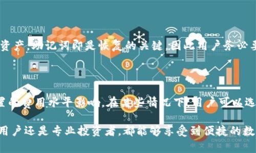 如何下载和使用TP钱包：全方位指南
keywordsTP钱包, 下载TP钱包, 钱包使用, 数字资产管理/keywords

如何下载和使用TP钱包：全方位指南

在数字货币以及区块链技术恰如其分地渗透到我们日常生活的今天，安全、高效的数字资产管理显得尤为重要。TP钱包作为一种新兴的钱包解决方案，为用户提供了一个简单、直观的界面来管理他们的数字资产。本文将详细介绍如何下载TP钱包、其主要功能以及使用方法，并解答一些常见问题。

一、什么是TP钱包？

TP钱包是一款流行的移动端数字货币钱包，支持多种主流数字货币的存储与交易。它不仅支持以太坊和ERC20代币，还支持比特币、EOS等多种链上的资产。该钱包的设计初衷是为用户提供一个安全、便捷的数字货币管理工具。

TP钱包的特点

TP钱包的主要特点包括：
ul
  listrong用户友好的界面：/strong该钱包具有简洁直观的用户界面，使得无论新手还是老手都能轻松使用。/li
  listrong安全性高：/strongTP钱包采用了多层安全保护机制，包括私钥本地存储和生物识别技术等，确保用户资产的安全。/li
  listrong多币种支持：/strong支持多个加密货币，用户可以在一个钱包中管理不同的数字资产。/li
  listrong去中心化交易所集成：/strongTP钱包集成了一些去中心化交易所，用户可以方便地进行交易而不需要中介。/li
/ul

二、如何下载TP钱包

下载TP钱包是一个相对简单的过程，用户只需遵循以下步骤即可快速获取该应用。

步骤一：访问官方网站

首先，用户需要前往TP钱包的官方网站，通过确保是官方来源以防下载到假冒软件。通常，官方网站会提供直接下载应用的链接。

步骤二：选择合适的版本

TP钱包提供多种版本，用户可以根据自己的操作系统选择合适的下载链接。目前，TP钱包主要支持Android和iOS平台，用户可以直接在应用商店中搜索“TP钱包”进行安装。

步骤三：安装应用

下载完成后，用户需要打开安装包并按照提示进行安装。在Android设备上，用户可能需要允许来自未知来源的安装。安装完成后，用户可以在手机主屏幕找到TP钱包的应用图标。

步骤四：创建钱包

打开TP钱包应用，用户需要根据提示创建新钱包或导入已有钱包。创建新钱包时，需要设置一个强密码，并妥善保存助记词，以便在设备丢失或损坏时恢复钱包。

三、TP钱包的主要功能

1. 多币种管理

TP钱包支持多种数字货币，用户可以在一个界面中方便地查看和管理不同币种的资产。他们可以轻松切换不同的货币，查询余额，进行交易，这一切都显得异常简单。

2. 去中心化交易平台（DEX）

通过TP钱包，用户可以直接访问去中心化交易所，进行资产的交换而无需经过中间商。这不仅提高了交易的安全性，也降低了交易成本。

3. 安全性保障

TP钱包将用户的私人密钥保存在本地，确保不被第三方访问。甚至用户的交易信息也不会被保留在服务器上，这极大地提升了安全性。

4. 支持DApp访问

用户可以通过TP钱包方便地访问各种去中心化应用（DApp），如游戏、金融服务、NFT市场等。TP钱包内置浏览器可以确保用户在使用这些应用时的流畅体验。

四、使用TP钱包的小技巧

使用TP钱包管理数字资产时，以下小技巧将帮助用户更高效地管理其资产。

1. 定期备份

对于数字资产而言，备份始终是安全的重要一步。用户应定期备份助记词，一旦出现问题，可以快速恢复钱包。

2. 启用双重验证

为增加钱包的安全性，用户可以启用双重验证功能。这不仅提高了安全性，也能为用户的资产添加额外的一层保护。

3. 注意网络安全

在连接互联网时，用户应注意防范钓鱼网站和其他网络攻击。避免在不安全的网络环境下进行交易，确保使用VPN或安全网络。

4. 紧跟市场动态

数字货币市场波动性较大，用户应通过社区、社交媒体等渠道，及时了解市场动态，从而做出更合理的投资决策。

五、常见问题解析

Q1: TP钱包安全吗？

TP钱包的安全性主要体现在多个方面。首先，用户的私钥是在设备本地存储的，这意味着用户掌握完全的控制权，私钥不会泄露到网络上。此外，TP钱包也提供了生物识别功能，如指纹识别或面部识别，为钱包增加了一层保护。在过去的几年中，TP钱包并没有发生严重的安全事故，得到了用户的良好评价。不过，用户在使用钱包时还是需要遵循基本的安全措施，比如定期更换密码，保管好助记词等。

Q2: TP钱包支持哪些数字货币？

TP钱包支持多种流行的数字货币，包括以太坊（ETH）、比特币（BTC）、EOS、以及各种ERC20代币。用户可以在TP钱包中管理和交易不同的数字资产，方便并且高效。同时，TP钱包也在持续扩展其支持的币种列表，以满足用户日益增长的需求。

Q3: 如何恢复TP钱包？

如果用户不小心丢失了设备或者卸载了TP钱包应用，可以通过助记词来恢复钱包。在重新安装TP钱包后，选择“恢复钱包”选项，并输入之前备份的助记词，用户即可找回其数字资产。助记词即是恢复的关键，因此用户务必要妥善保存，切勿与他人分享。

Q4: TP钱包的交易费用如何？

TP钱包本身的使用是免费的，但在进行交易时，用户需要支付矿工费（transaction fee），这是网络在处理交易时收取的费用。交易费用的高低会受到网络拥堵程度及用户设置的费用水平影响。在某些情况下，用户可以选择支付更高的费用以加快交易确认时间。通常情况下，在区块链网络使用过程中，用户需理性选择交易时机，以避免不必要的费用支出。

通过以上内容，用户应该对TP钱包有了更深入的了解。无论是下载、使用还是管理数字资产，TP钱包都为用户提供了一个简单、安全的解决方案。借助其强大的功能，无论是个人用户还是专业投资者，都能够享受到便捷的数字资产管理体验。
