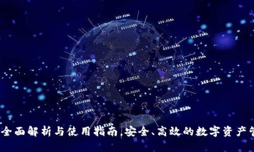 TP钱包:全面解析与使用指南,安全、高效的数字资产管理工具