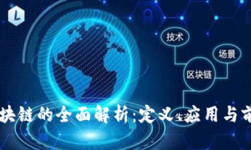 TBCc区块链的全面解析:定义、应用与前景展望