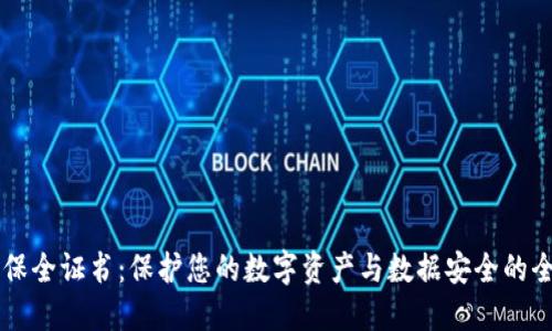 区块链保全证书:保护您的数字资产与数据安全的全新方式