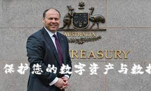 区块链保全证书:保护您的数字资产与数据安全的全新方式