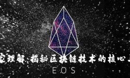 区块链独家理解:揭秘区块链技术的核心与未来应用