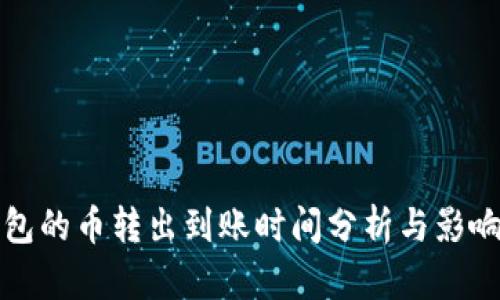 TP钱包的币转出到账时间分析与影响因素