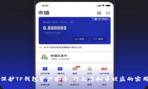 如何保护TP钱包资产安全:避免虚拟币被盗的实用指南