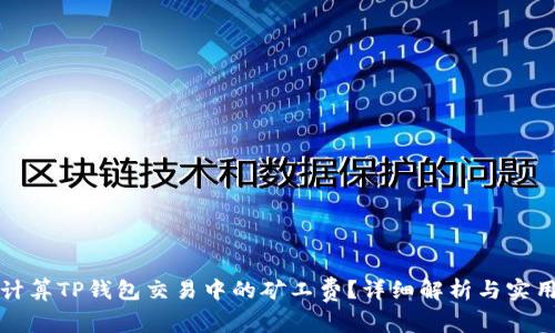 如何计算TP钱包交易中的矿工费?详细解析与实用技巧