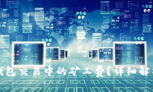 如何计算TP钱包交易中的矿工费?详细解析与实用技巧