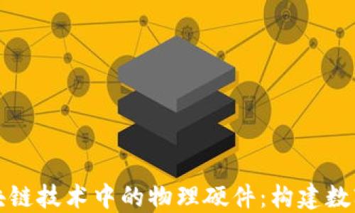 深入探索区块链技术中的物理硬件:构建数字未来的基石