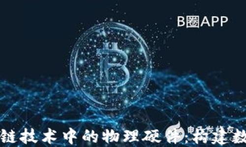 
深入探索区块链技术中的物理硬件：构建数字未来的基石