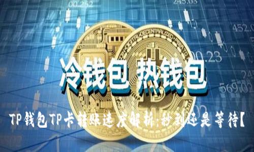 TP钱包TP卡转账速度解析:秒到还是等待?