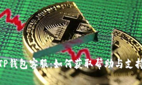 TP钱包客服:如何获取帮助与支持