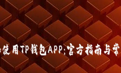 如何下载和使用TP钱包APP:官方指南与常见问题解答
