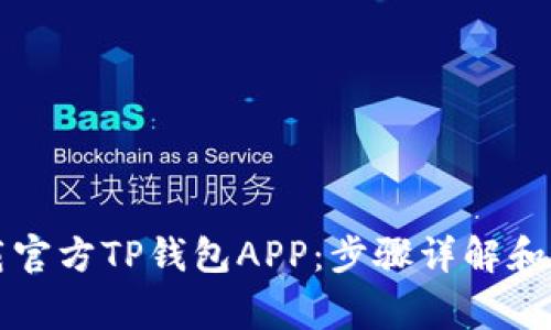 怎样下载官方TP钱包APP:步骤详解和注意事项