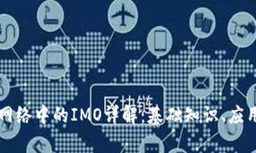 区块链网络中的IMO详解:基础知识、应用与前景