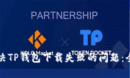 如何解决TP钱包下载失败的问题:全面指南