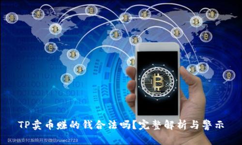 TP卖币赚的钱合法吗?完整解析与警示
