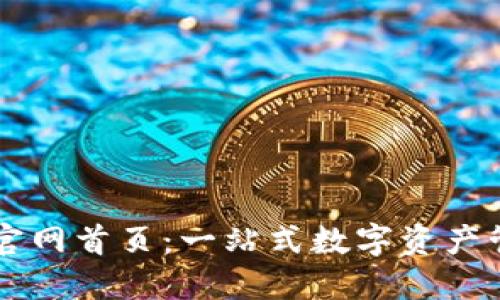 TP钱包官网首页:一站式数字资产管理平台