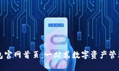 TP钱包官网首页:一站式数字资产管理平台