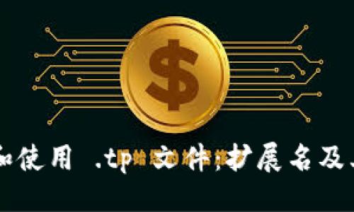 百科
理解和使用 .tp 文件:扩展名及其应用