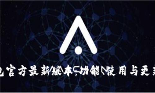 TP钱包官方最新版本：功能、使用与更新详解