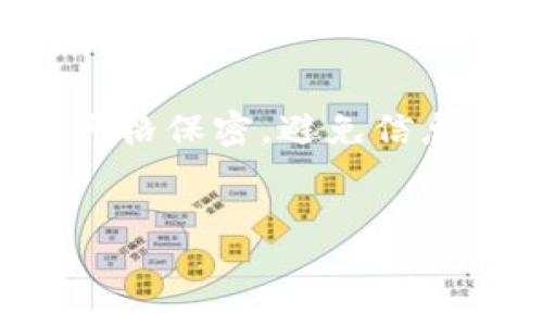   TP钱包总部在哪里？详细解析与信息探讨  /   
 guanjianci  TP钱包, 钱包总部, 加密货币, 区块链技术  /guanjianci 

### 1. TP钱包的概述

TP钱包（TokenPocket钱包）是一个多链钱包，支持多种区块链资产管理。作为近期相对火热的数字资产存储工具，TP钱包不断吸引着越来越多的用户关注。在数字货币日益发展的今天，选择一个安全、好用的加密货币钱包显得格外重要。而TP钱包凭借其简洁的界面和全面的功能，赢得了用户们的青睐。 

TP钱包不仅支持主流的以太坊（Ethereum）、比特币（Bitcoin）等数字货币，同时也为用户提供了更为广泛的DeFi（去中心化金融）服务和DApp（去中心化应用程序）接入。因其友好的用户体验，TP钱包自推出以来便不断扩展其用户基础。 

### 2. TP钱包的总部及背景

TP钱包的总部位于中国深圳。深圳作为中国改革开放的前沿城市，不仅是科技创新的高地，同时也是许多加密货币项目和区块链企业的聚集地。TP钱包借助深圳得天独厚的市场环境和技术优势，迅速发展，不断进步。 

钱包的注册及运营团队一开始主要是由一群区块链行业的专业人士组成，他们对于区块链技术、数字资产管理等方面有着深入的理解。TP钱包将这些经验和技术整合在一起，力求打造一个安全、高效、易于使用的钱包产品。 

### 3. TP钱包的主要功能

#### 3.1 资产管理功能

TP钱包支持多种数字资产的管理，用户可以将自己拥有的各类数字货币存放于此，并实现实时查询与管理。这在一定程度上减轻了用户在盗币、丢币等方面的安全隐患。结合多层加密技术，用户的资产安全性得到了较高的保障。 

#### 3.2 DApp接入

TP钱包不仅仅是一个存储工具，在其应用中集成了大量DApp，让用户能够便捷地访问去中心化的应用，无需下载繁琐的独立客户端。这一功能为用户提供了极大的便利，使得他们能够在钱包内完成各种操作，如购买NFT、进行DeFi交易等。 

#### 3.3 跨链转账

在数字资产生态日益丰富的当下，跨链转账功能显得尤为重要。TP钱包提供了跨链资产转移服务，用户可以安全快速地在不同区块链网络之间转移资产，提高了交互的便利性。同时，TP钱包也在不断探索跨链技术，以进一步提高用户体验。 

### 4. TP钱包的发展与未来

自推出以来，TP钱包的用户数不断增加，发展势头良好。在未来的发展中，TP钱包将继续致力于提升用户体验，增强安全性，以及扩展更多功能。在充满竞争的加密货币市场中，TP钱包有着巨大的潜力与发展空间。 

### 相关问题

#### 问题一：TP钱包的安全性如何？

1.1 安全性措施
TP钱包采用了多重安全措施来保护用户的资产安全。首先，TP钱包支持私钥本地保存，用户的私钥不被上传到服务器，这样能很大程度上避免资产被盗的风险。
其次，钱包还采用了多层加密和冷存储技术，以此保障用户的敏感信息和资产的安全。冷存储能有效防止黑客攻击，只需将部分密钥或交易信息储存在不联网的设备中。
除了技术层面的安全保障，TP钱包也在不断加强用户的安全意识教育，建议用户启用双重认证和定期更新密码等安全措施。

1.2 常见的安全风险
尽管TP钱包采取了多种措施保障安全，但用户在使用过程中仍需注意一些潜在风险。例如，网络钓鱼、恶意软件等都是影响用户资产安全的常见问题。用户在点击链接或下载软件时，需保持警惕，确保来自官方渠道。
另外，定期备份钱包数据和私钥也是用户需要关注的内容。备份能最大程度上避免因设备损坏或丢失而造成的资产损失。

#### 问题二：如何使用TP钱包管理数字资产？

2.1 创建钱包及账户设置
创建TP钱包非常简单，用户只需下载官方APP，并按照指引进行注册。注册后，会生成一组助记词，务必妥善保管，以防止遗失导致的密码无法恢复。
用户可以通过设置个人中心增加多重安全措施，如设置交易密码、启用指纹或面部识别等，以加强账户的安全性。

2.2 资产的存取与转账操作
在TP钱包内，用户可随时查看自己持有的数字资产，并进行转账或提取等操作。转账时，只需要输入对方的钱包地址和转账金额。转账过程中，TP钱包会提示确认，确保用户无误后才进行操作。
此外，TP钱包也支持快速兑付某些热门数字资产，用户只需选择需要兑换的货币和目标货币，输入兑换数量，系统会根据实时市场汇率自动计算兑换金额并执行交易。

2.3 交易记录及分析
TP钱包提供了详尽的交易记录供用户管理和分析，用户可随时查询历史交易情况。透过这些数据，用户能够及时了解自己的资产流动情况，有助于合理规划后续的投资策略。

#### 问题三：TP钱包的多链支持功能是如何实现的？

3.1 多链支持的必要性
随着区块链技术的快速发展，各类公链日益增多，用户需求也愈加多样化。因此，TP钱包必须具备多链支持能力，才能满足不同用户对资产管理的需求。
多链支持也让用户在钱包内能够轻松管理多种数字资产，改善融资及交易体验，极大地扩展了用户的投资视野。

3.2 技术架构与支持
TP钱包通过与多个公链进行技术对接，采集各链的协议，完成系统架构来实现多链支持。在这一过程中，TP钱包团队需克服各种技术壁垒，确保不同链之间的信息能够顺畅流通。
同时，TP钱包在用户界面设计上也进行了，确保无论是哪个链的资产都能在同一平台上清晰显示，用户只需简单几步便能轻松管理多重资产。

#### 问题四：TP钱包与其他钱包的区别？

4.1 用户体验的差异
TP钱包与其他钱包相比，最大的亮点在于简洁友好的用户界面。对于新手用户而言，TP钱包的易用性极大降低了学习成本，使得他们能够快速上手，管理自己的数字资产。
与此同时，TP钱包的DApp接入功能有效拓宽了用户的应用场景，使得用户不仅能储存资产，更能方便地参与各种区块链应用。

4.2 安全与隐私
在安全性方面，TP钱包同样显示出与众不同的一面。其私钥本地存储机制在工业界颇具竞争力，而在隐私保护方面，TP钱包将用户的敏感信息严格保密，避免信息泄露。
相较于一些需依赖中心化服务器的竞争对手，TP钱包在保护用户隐私方面更具优势，从而获得了用户的信任。

以上便是关于TP钱包总部及其相关信息的详细解析与常见问题的解答。希望能够为使用TP钱包的用户和对其感兴趣的朋友提供有效的信息。
