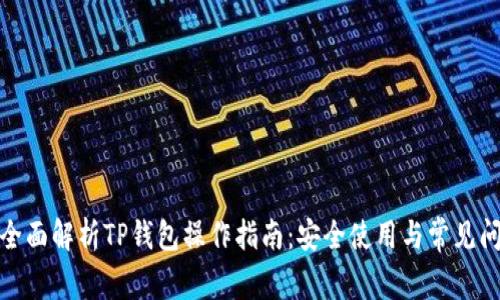 : 全面解析TP钱包操作指南:安全使用与常见问题