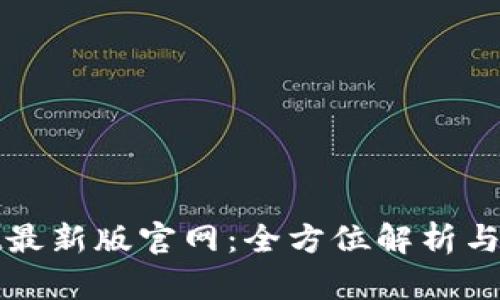 TPwallet最新版官网:全方位解析与使用指南