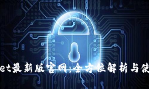 TPwallet最新版官网:全方位解析与使用指南