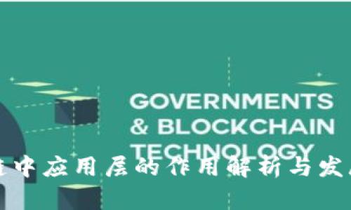 区块链中应用层的作用解析与发展趋势