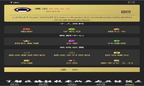 了解区块链技术的五大关键优点