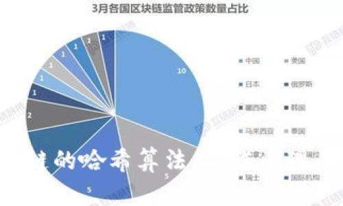 区块链的哈希算法:工作原理与应用