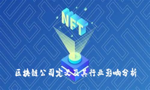 区块链公司定义及其行业影响分析