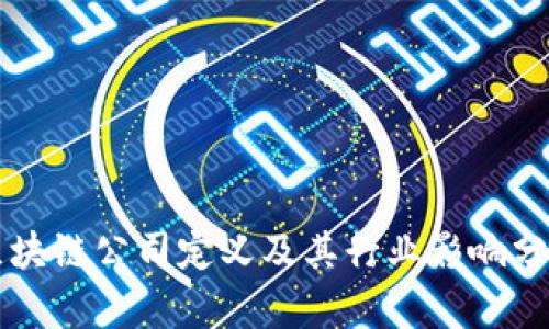区块链公司定义及其行业影响分析