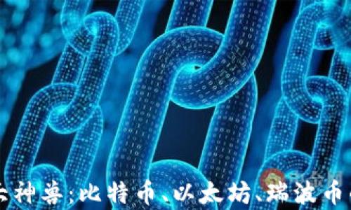 区块链三大神兽:比特币、以太坊、瑞波币的深度解析