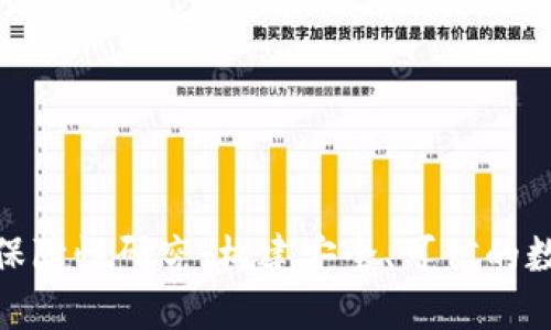 : 区块链的保障性研究:构建安全、可信的数字经济基础