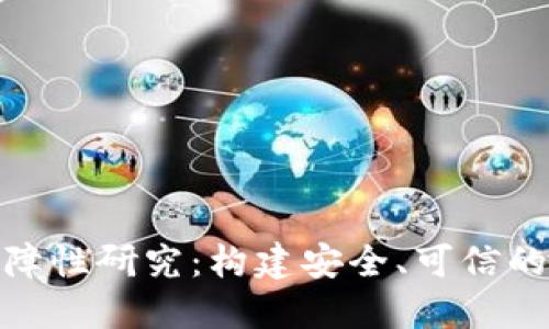 : 区块链的保障性研究:构建安全、可信的数字经济基础