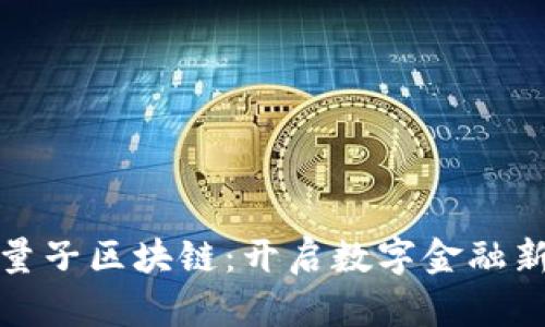 龙爱量子区块链:开启数字金融新时代