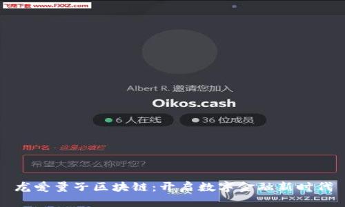 龙爱量子区块链:开启数字金融新时代