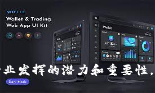 区块链智能零售平台的未来：颠覆传统零售行业的创新模式

区块链, 智能零售, 供应链管理, 数字货币/guanjianci

---

什么是区块链智能零售平台？
区块链智能零售平台是利用区块链技术和智能合约来和重塑传统零售行业的一种新型商业模式。通过集成区块链技术，零售商能够实现透明的商品追溯、实时的交易确认以及更高效的供应链管理。区块链的去中心化特性使得商品信息和交易记录能够在供应链的每个环节中透明共享，降低了欺诈的风险，并提高了消费者对品牌的信任。

此外，智能合约的引入可以自动执行交易和协议，使得支付过程变得更为高效。消费者可以通过数字货币或代币直接进行支付，省去中介环节，减少交易费用，从而提升消费者的购买体验。这种创新的零售平台不仅减少了交易成本，还增强了市场的竞争力，使小型商家也能在全球市场中获得一席之地。

区块链智能零售平台的优势
区块链智能零售平台在多个方面展现出了显著的优势。首先是透明性。通过区块链，所有交易记录都不可更改且可追溯，消费者能够清楚地了解商品的来源及其经过的每一个环节，这在食品、药品等行业尤为重要。

其次是安全性。区块链技术采用高度加密措施，保护用户数据，并防止未经授权的访问。此外，由于数据是分布式存储的，整个系统具有较强的抗攻击能力。

再者，区块链智能零售平台能够提高效率。智能合约可以自动执行合约条款，减少人工干预，降低错误率，提升交易速度。同时，省去中介环节后，交易成本也得到了有效控制。

最后，生态系统的构建是区块链智能零售平台的一大特点。通过用户、商家、供应商的互动，形成一个良性的经济循环，促进各方的共同发展，构建起一个共享经济的生态系统。

区块链智能零售平台的应用案例
近年来，多个企业和创业团队开始尝试用区块链技术重构零售链条。许多知名品牌也纷纷进驻区块链智能零售平台，例如沃尔玛和阿里巴巴等。沃尔玛通过区块链追踪食品的来源，确保食品的安全；而阿里巴巴则推出了“区块链食品安全追溯平台”，利用区块链技术提高产品的透明度。

另外，奶制品公司也开始利用区块链技术追踪牛奶生产的各个环节，从饲料选择、牛奶生产到加工包装，使得消费者能够通过扫描二维码了解奶制品的详细信息，提升了消费信任度。

还有一些初创企业则专注于数字货币支付的解决方案，允许消费者利用比特币、以太坊等数字货币进行购物，减少兑换成本，同时吸引追求便捷支付的消费者。

可能出现的相关问题

h41. 区块链智能零售如何促进消费者信任？/h4
消费者的信任在零售行业是至关重要的。消费者通常对品牌的透明度、产品来源的可靠性和保证的真实性等方面有很高的要求。而区块链智能零售平台能有效解决这些问题。通过实时的商品信息追溯，消费者可以清楚地知道商品的每一个环节，从生产到销售，以及中间的所有供应链流程。

例如，在食品行业中，尤其是生鲜食品，消费者对食品的来源和安全性要求非常高。利用区块链，食品的生产、运输和存储等信息都能被记录在区块链上，消费者只需扫描包装上的二维码，就能获取到该食品的完整历史，包括产地、种植方式、运输条件和检验报告等。这样，消费者在购买时就会更加信任品牌，从而愿意进行更多消费。

同时，区块链的去中心化特性能够减少中介，从而降低了信息失真和篡改的可能性。透明的流程和记录可以提高消费者对交易的安全感，进一步增强消费者的信任感。这种信任的建立不仅有助于吸引老客户，还可能带来新客户，因此企业能够实现更大的销售增长。

h42. 区块链智能零售在供应链管理中如何应用？/h4
供应链管理是区块链智能零售平台的一大应用领域。传统的供应链管理常常面临信息不对称、效率低下和高昂的运营成本等问题。区块链技术的引入使得各参与方能够在同一平台上共享信息，从而提高了透明度与协作效率。

在供应链中，区块链可以用于记录从原材料采购到最终商品交付的各个环节。例如，农产品的供应链中，农户、批发商、零售商等各方可以在区块链系统中更新和查询实时信息。每一环节的操作都被记入不可篡改的账本，这样一来，若出现产品缺陷或质量问题，各个参与方可以迅速追溯查找原因，减少损失并后期运营流程。

此外，基于区块链的智能合约可以实现更快速的交易执行。例如，一旦产品被配送到达特定地点，智能合约会自动进行支付，比传统的账单审核流程更为简便高效。通过自动化的流程，企业能够节省管理时间和成本，同时在数字化时代的竞争中确保自身的优势。

h43. 如何看待区块链智能零售的未来发展趋势？/h4
区块链智能零售作为新兴技术的应用，目前正在逐步发展并迅速被市场接受。未来，随着技术的不断成熟和普及，区块链智能零售可能会迎来更多的机遇和挑战。

首先，随着消费者对透明度和信任的需求不断上升，区块链技术在零售行业的应用将更为广泛。未来，更多品牌可能会采用区块链来提升透明度，提高消费者满意度。此外，随着政策法规的完善，区块链在各国的监管环境将更加友好，为其发展带来良机。

其次，技术的进步将推动区块链功能的提升。例如，采用更高效的共识机制、自适应智能合约等，能够提升平台的交易效率，降低能耗。此外，与IoT（物联网）技术的结合，也将使得智能零售系统能够实时监控物流信息，提高响应速度和准确性。

然而，区块链也面临一些挑战，包括用户的学习成本、平台互操作性以及数据隐私保护等问题。随着行业的不断探索和创新，传统零售行业将被逐步改变，形成一个更加高效、透明和信任的市场生态。

h44. 区块链智能零售是否适合所有类型的零售商？/h4
虽然区块链智能零售平台具备许多优势，但并不是所有零售商都适合或有必要采用这种技术。小型零售商可能会因为技术实施成本和技术能力的限制而面临很多挑战。

大规模企业通常有更丰富的资源来进行区块链技术的整合和应用，同时能觉得自主研发或合作开发自己的区块链解决方案，以适应市场的需求。对于这些大型零售商而言，区块链可以提高他们的运营效率和市场竞争力。

而对于小型零售商，他们在运行成本、技术支持和用户教育方面可能面临一些困难。如果没有足够的资金和技术支持，他们可能很难充分利用区块链的潜力。那此类商家则可以选择使用现有的平台和服务商的区块链解决方案，以更低的风险和成本来实现信息透明化。

因此，区块链智能零售是否合适，需综合考虑零售商的规模、市场地位、技术能力以及客户需求等因素。并不是“适合所有”，而是“适合最能从中受益的”。

---

以上为关于区块链智能零售平台的详细介绍以及可能相关问题的解答。这些内容涵盖了从基础概念、应用到未来趋势的多方面内容，展示了区块链在零售行业发挥的潜力和重要性。