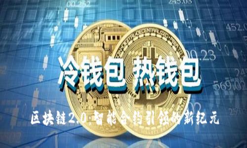 区块链2.0:智能合约引领的新纪元