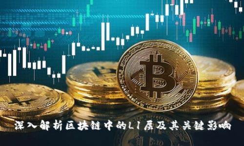 深入解析区块链中的L1层及其关键影响