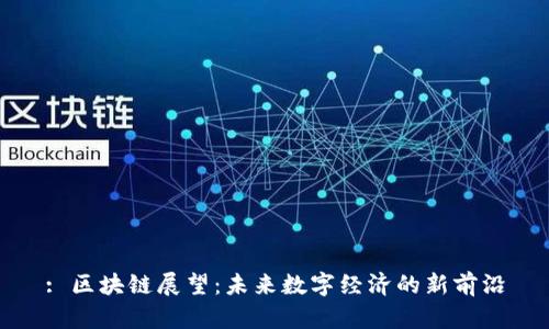 : 区块链展望:未来数字经济的新前沿