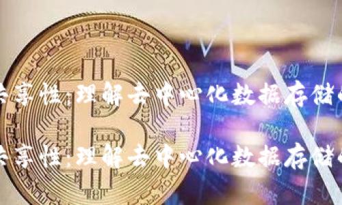 区块链的共享性:理解去中心化数据存储的核心价值
区块链的共享性:理解去中心化数据存储的核心价值
