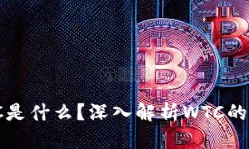 区块链WTC是什么？深入解析WTC的技术与应用