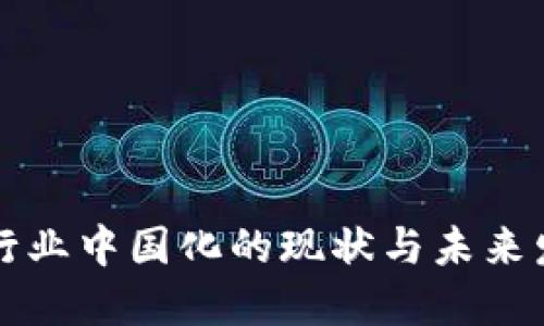 区块链行业中国化的现状与未来发展路径