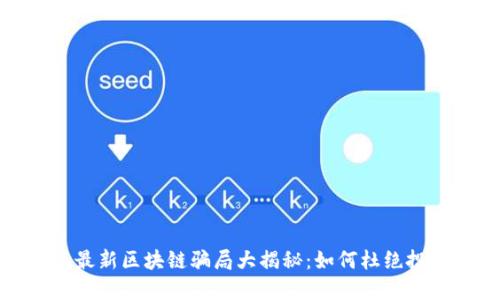 2023年最新区块链骗局大揭秘：如何杜绝投资风险？