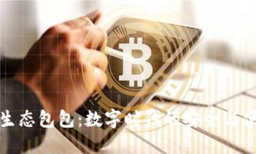 区块链生态包包:数字时代的安全与便捷之选
